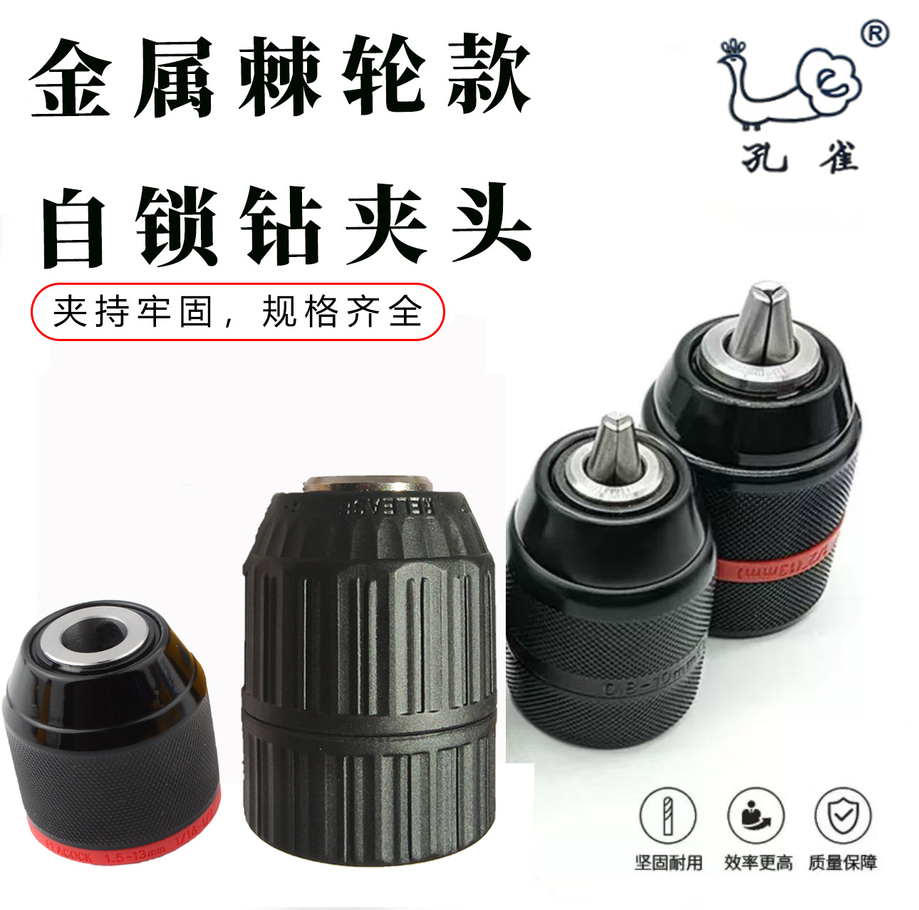 孔雀牌 Metal ratchet self-locking drill chuck power tool accessories with firm clamping and complete specifications