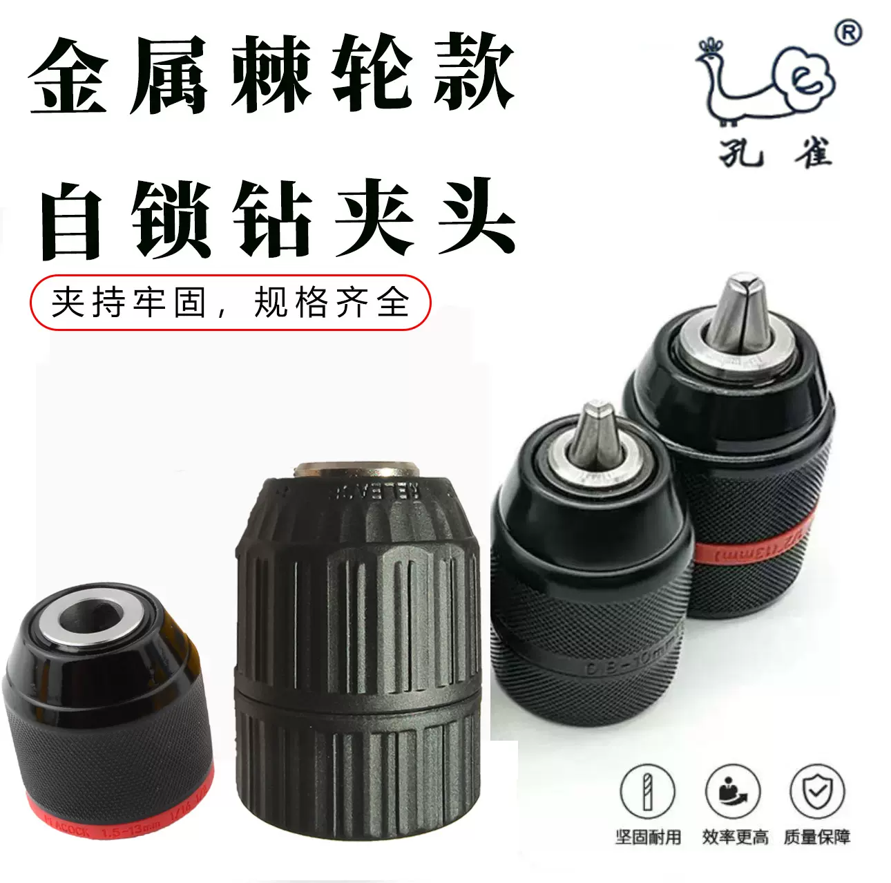 孔雀牌钻夹头棘轮金属钻夹头塑料手紧钻夹头