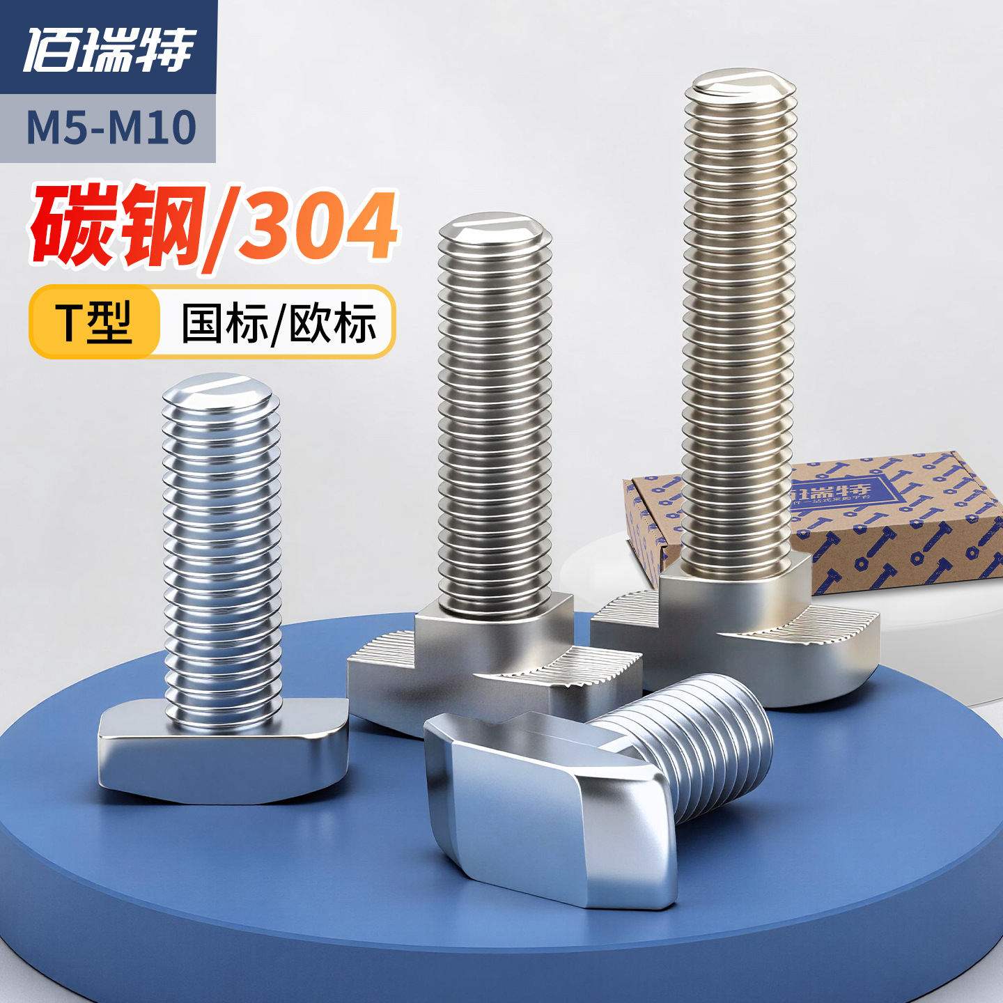 佰瑞特欧标T型螺丝船T形螺栓20/30/40/45铝型 配件专用螺钉M5M6M8