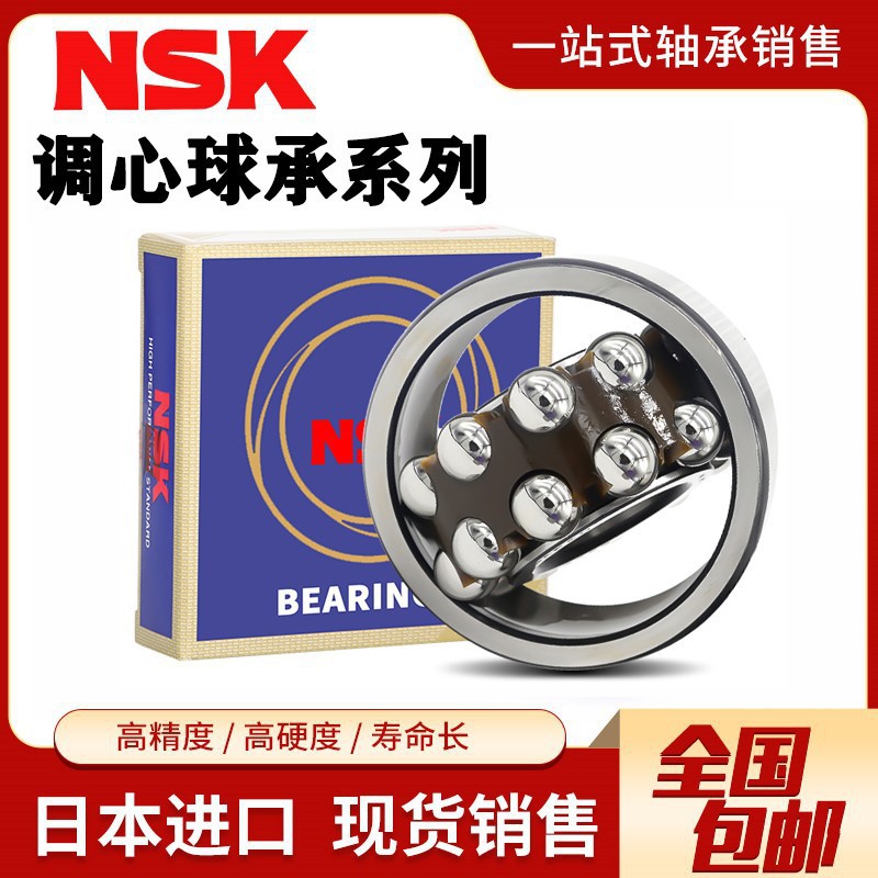 日本进口NSK调心球轴承1200 1201 1202 1203 1204 1205 1206 1207
