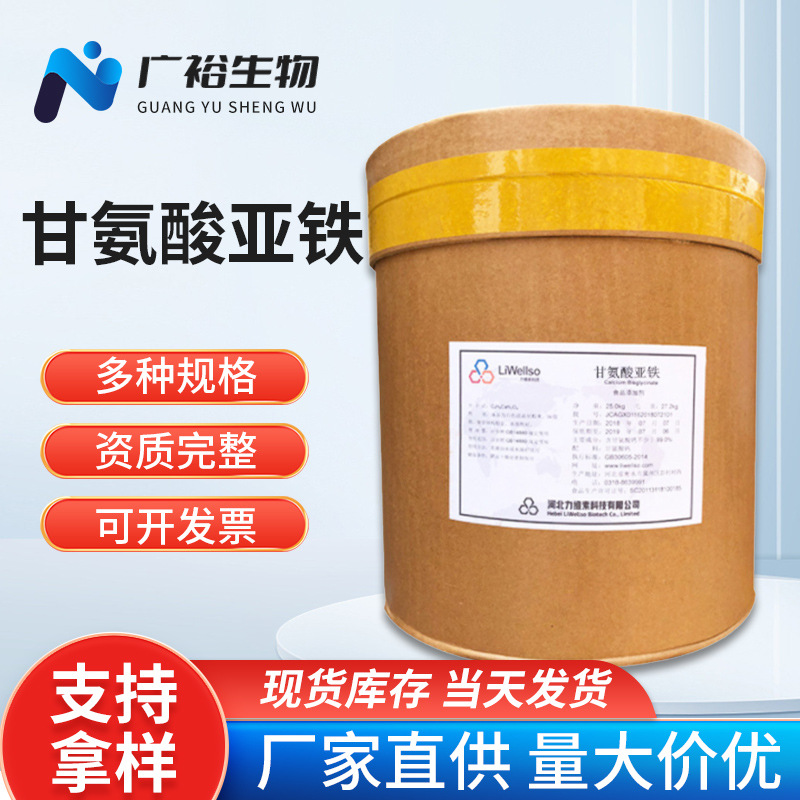 甘氨酸亚铁 食品添加 营养强化剂  补充氨基酸 量大优惠 现货速发