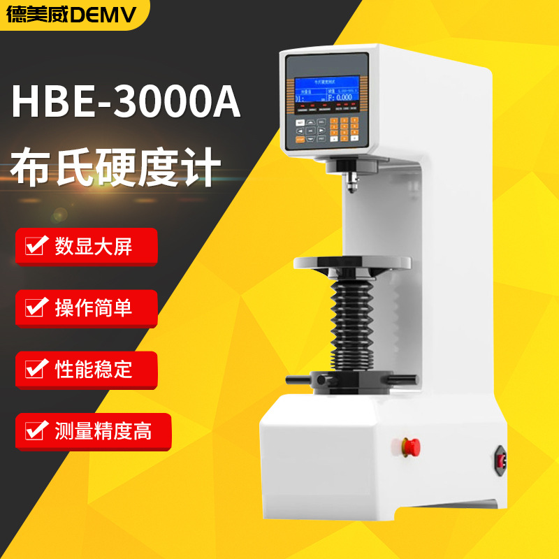HBE-3000A电子布氏硬度计 数显布氏硬度计 台式金属硬度仪