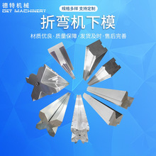供应折弯机模具 数控折弯机模具 标准上下模具，无痕数控滚珠模具