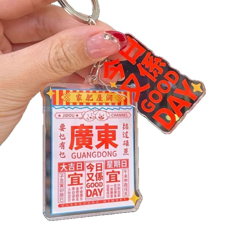 広東嘉肥屋潤文化クリエイティブペンダントテキスト周辺アクリルキーホルダーペンダント自家製コレクション記念品|undefined