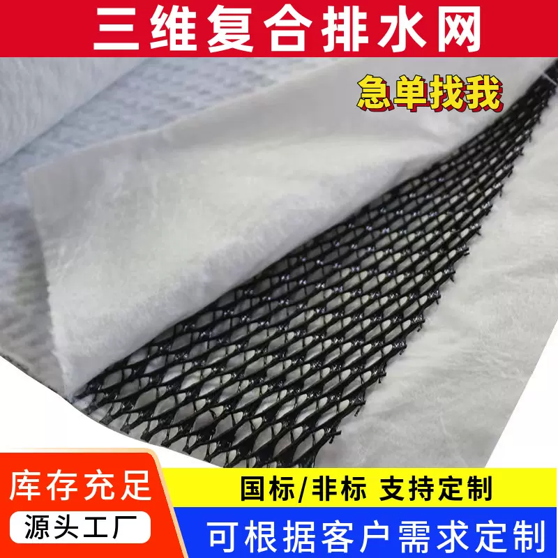 三维复合排水网5mm复合土工排水网格6mm土工排水滤网 三维排水网