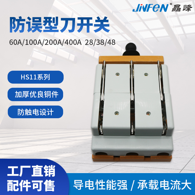 晶峰出品双投开关HS11F-60-100/28/38/48防误式闸刀开关铜粒款