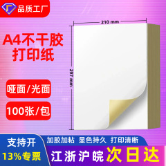 a4不干胶打印纸210297标签贴可书写哑光自粘贴纸喷墨激光A4标签纸