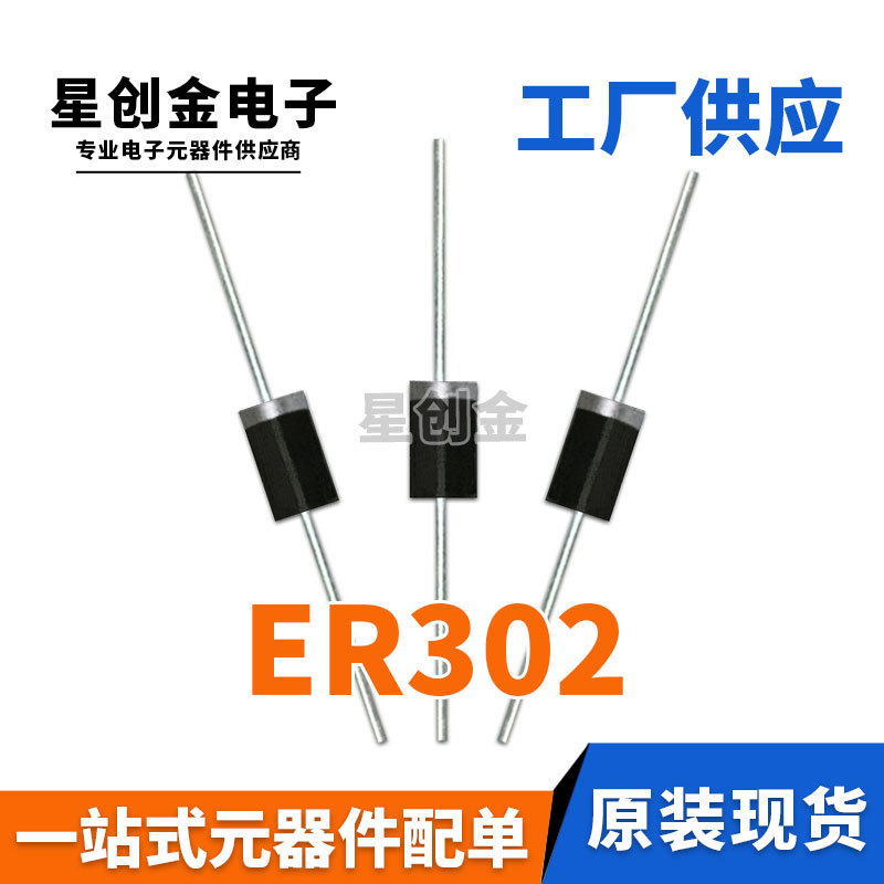 厂家直营 直插ER302 DO-27 3A 200V DO-201AD 插件快恢复二极管