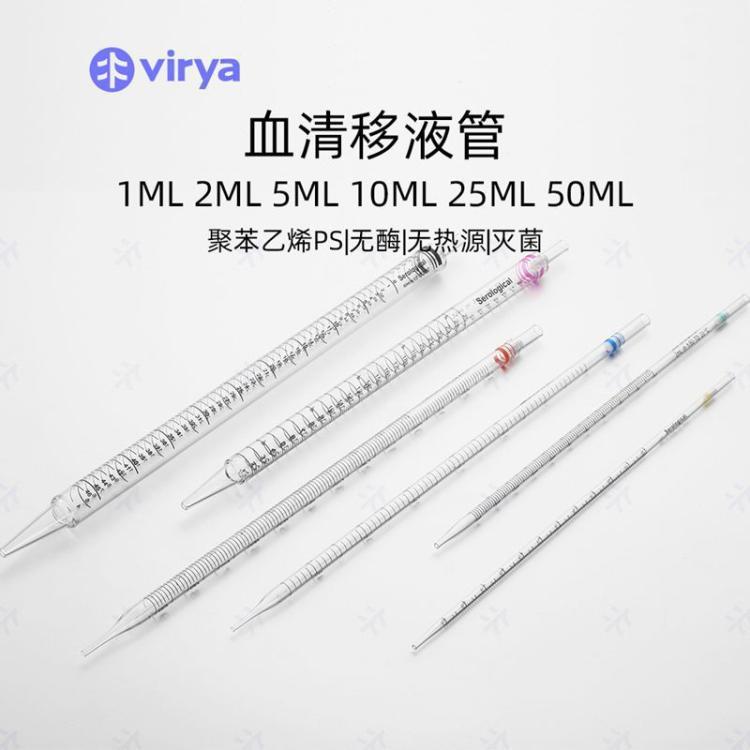 Virya 10ml 移液管一次成型 50个/包8袋/箱 3290109 现货