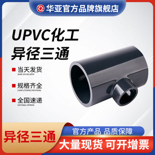[American standard UPVC reducing tee wholesale chemical reducing industrial water pipe reducing joint accessories chemical tee
