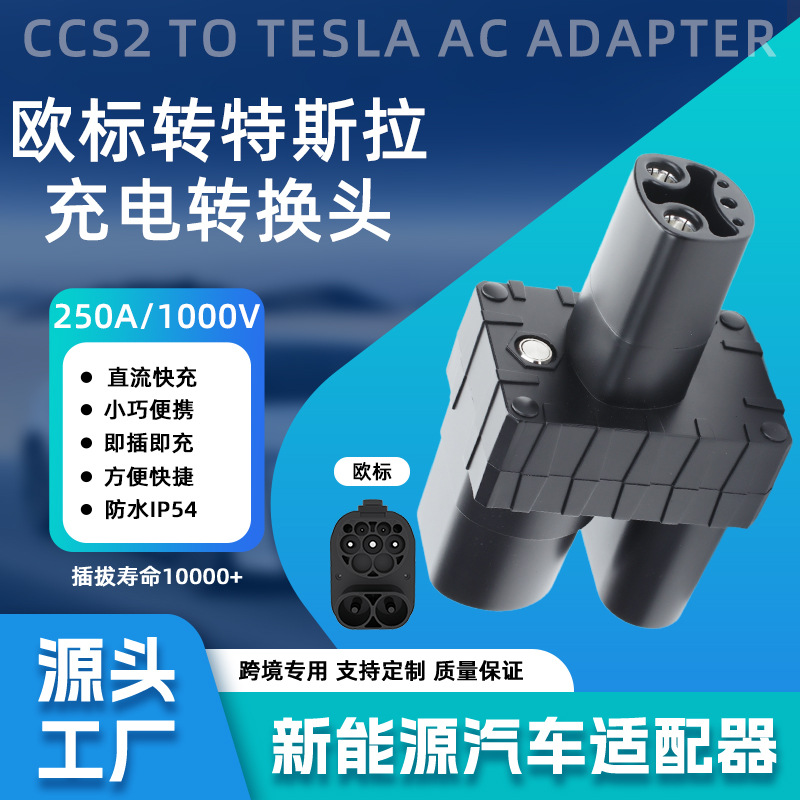 欧标转特斯拉充电转换头CCS2转NACS充电转接头直流北美特斯拉250A
