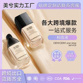 精华粉底液定制遮瑕持久不脱妆不卡粉奶油肌防水汗控油粉底液OEM