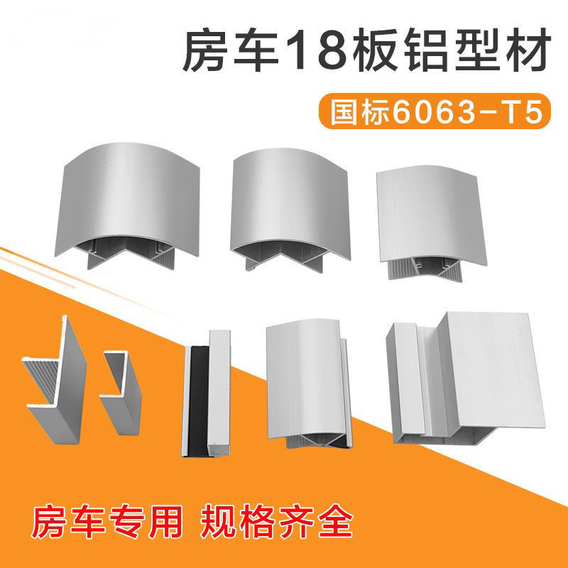 房车吊柜型材 房车铝型材 房车家具18板转角直角圆角卫生间铝型材