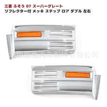 三\菱扶桑 07 Super Great Plated Step with Reflector New Supe