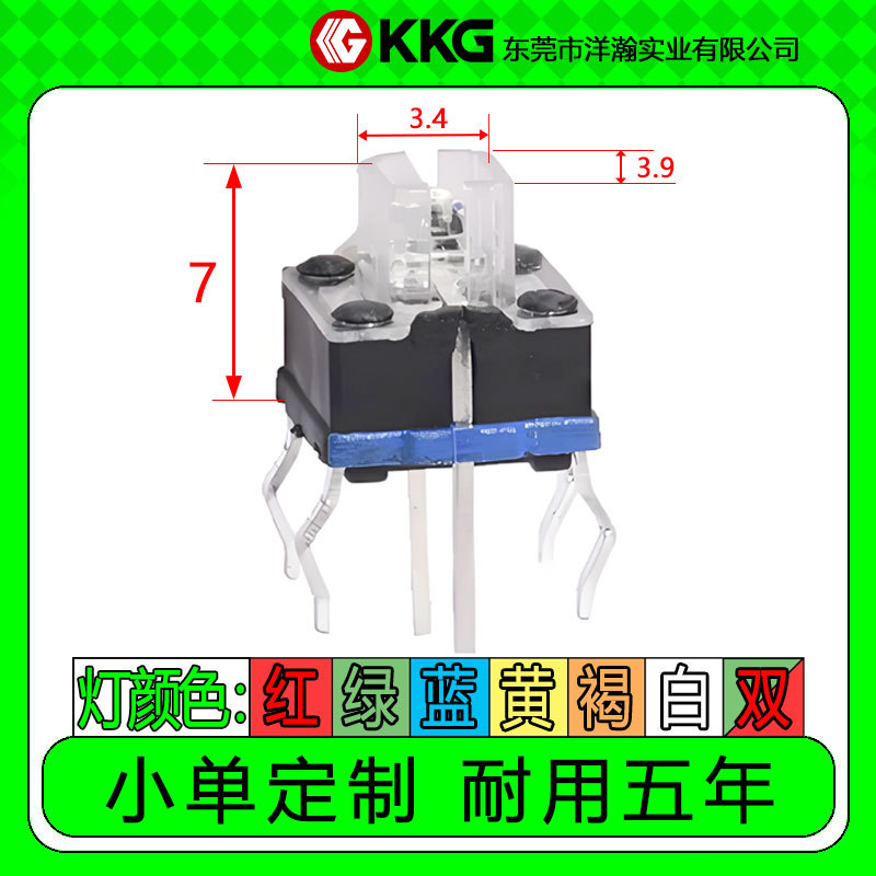 高度7 灯口3.4*3.9 带灯开关轻触直插按钮按键红黄蓝绿白单/双色