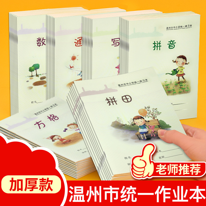 Wenzhou Primary and Secondary School Students Unified Exercise Book 32K Thickened Homework Book Spelling Tian Pinyin Tian Mi Zi Getian