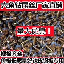 包邮4.8mm外六角钻尾自攻丝自攻螺钉彩色钢瓦钻尾丝铁皮钻尾自攻