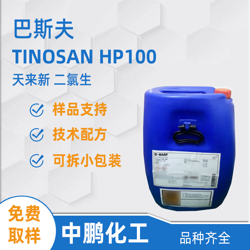 BASF巴斯夫 TINOSAN HP100 天来新二氯生 洗衣液 除味抑菌杀菌剂