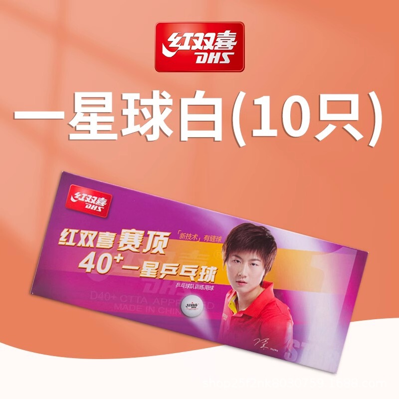 红双喜乒乓球D40+三星级乒乓球赛顶新材质10/120只装一星二星三星|undefined
