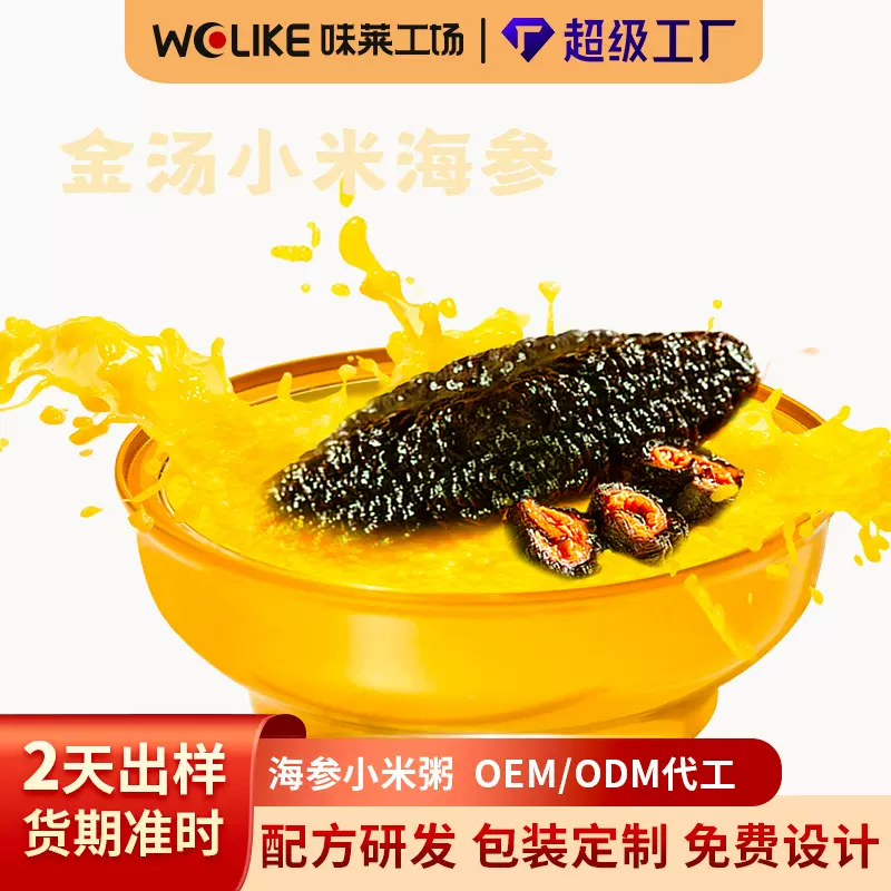 加工定制海参小米粥 加热即食滋补金汤速食粥小米南瓜粥鲜炖海参