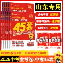 2026备考金考卷中考天星45套汇编真题试卷数学语文英语物理化学政
