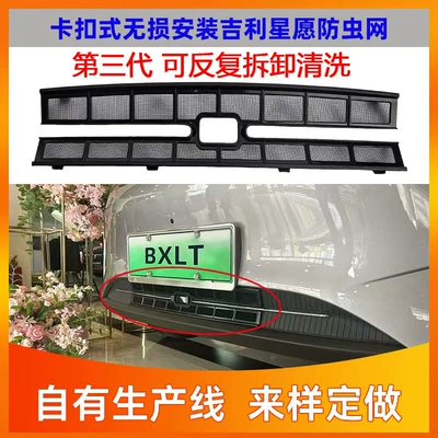 Pieces of Geely Star Wish Insect Net Snap Anti-mosquito Net Special Modification Auto Products Appearance Decoration Wholesale (Automobile anti-insect net)