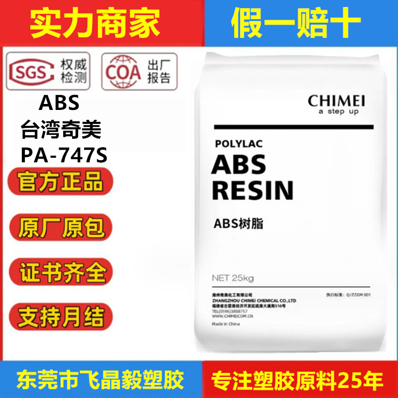 ABS台湾奇美PA-747S 注塑级高流动 高抗冲高强度高刚性板材级原料