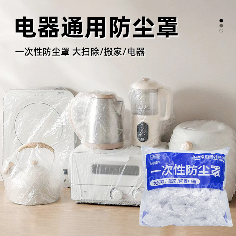 使い捨て防塵カバー炊飯器ファン空調カバー大型家庭用電化製品焼き皿電子レンジ防ゴキブリpeフィルム|undefined