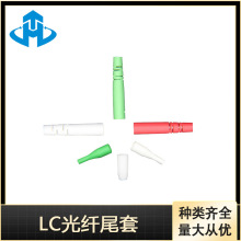 昊腾 LC尾套 LC光纤尾套 LC光纤连接器尾套 种类齐全 量大从优