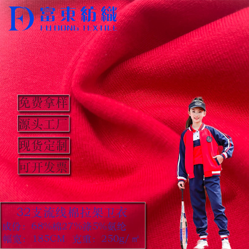 32支流线棉拉架卫衣250g针织弹力棉盖丝斜纹休闲运动套装校服现货