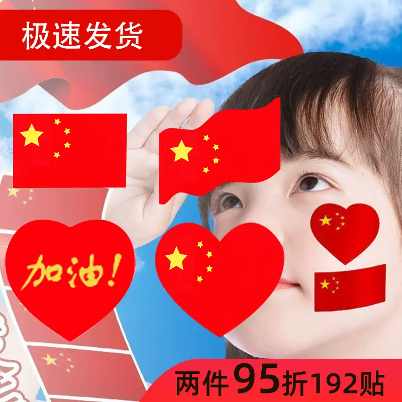 国旗贴纸脸贴中国五星红旗小国旗装饰小红旗活动气氛脸贴不干胶贴