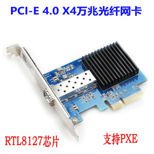 10G�f�׾W��PCI-E 4.0 4X ���w�������W����چο�SFP+  RTL8127