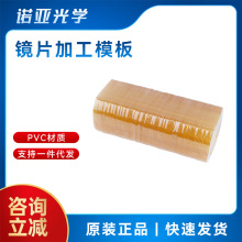 眼镜加工配件 磨边机模板镜片加工模板 眼镜店眼镜耗材镜片模板