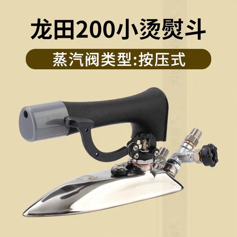 龙田200熨斗 全蒸汽熨斗 工业全蒸汽熨斗烫斗 服装锅炉用 按式