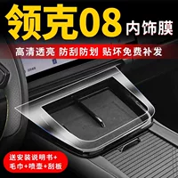 Экран Lingke 08 Закаленная пленка Среднее управление Модификация Аксессуары для защиты салона
