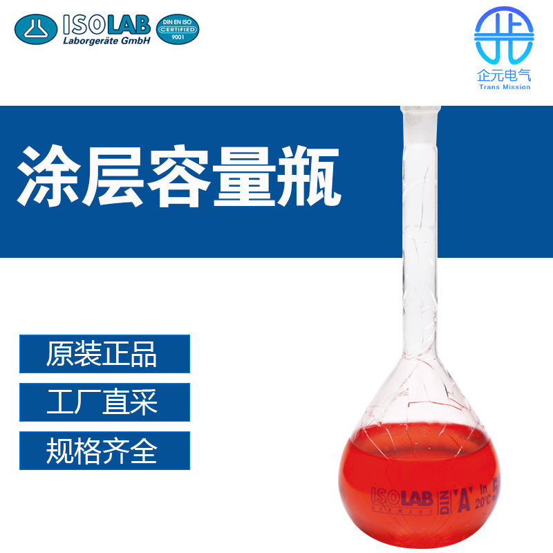 德国 ISOLAB 实验室产品涂层容量瓶 玻璃 多种品类可选择