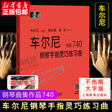 车尔尼钢琴手指灵巧练习曲作品740 钢琴练习曲集50首基础自学教程