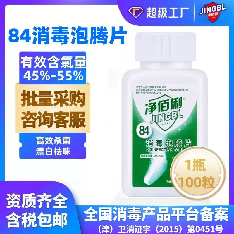 净佰俐84消毒泡腾片100片消毒片批发杀菌消毒片净水片家用消毒剂