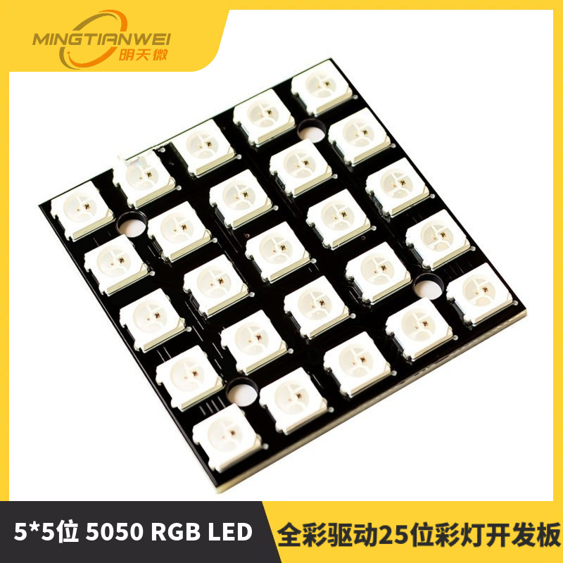 WS2812B 5*5位 5050 RGB LED 全彩驱动25位彩灯开发板