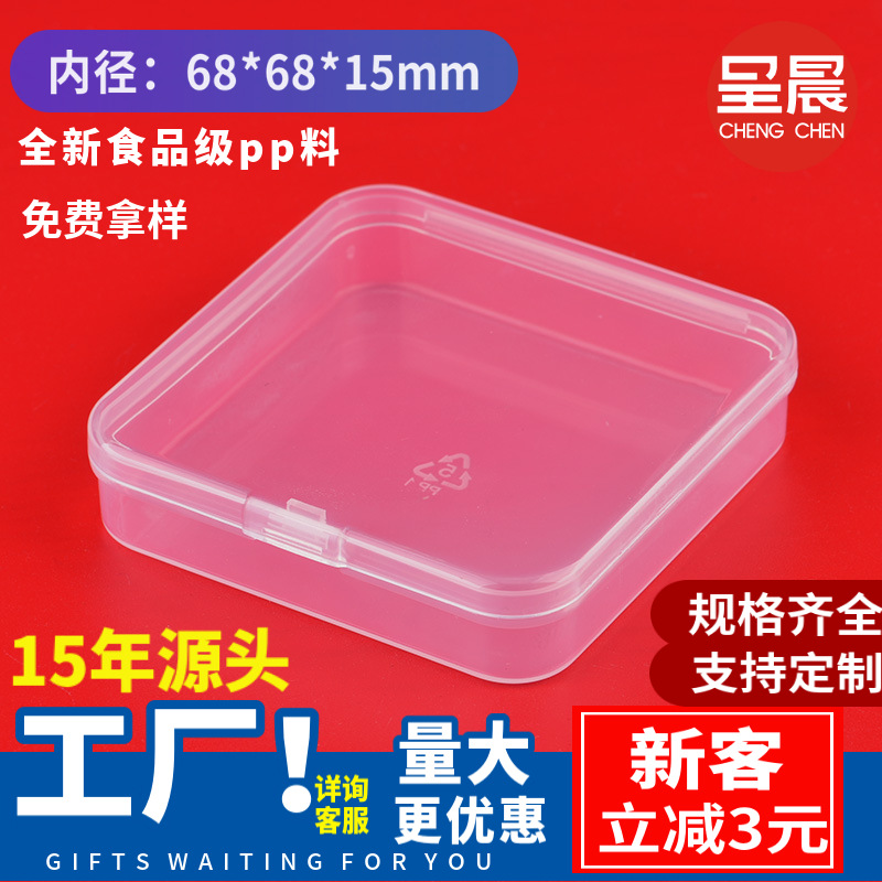 正方形塑料盒子带盖透明收纳盒PP零件工具包装盒电子元件配件盒