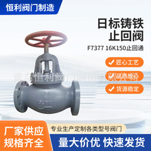 日标铸铁止回阀F7377-16K150止回通船用焊接单向阀逆水阀