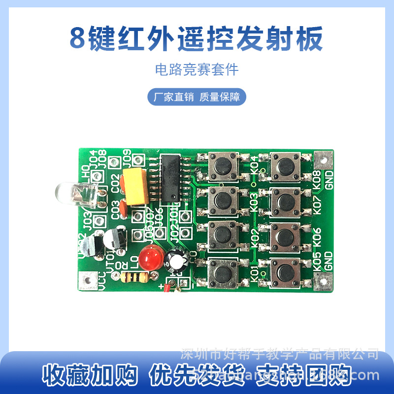 8键红外遥控发射电路竞赛套件 供电子装调与应用说明 焊接diy散件