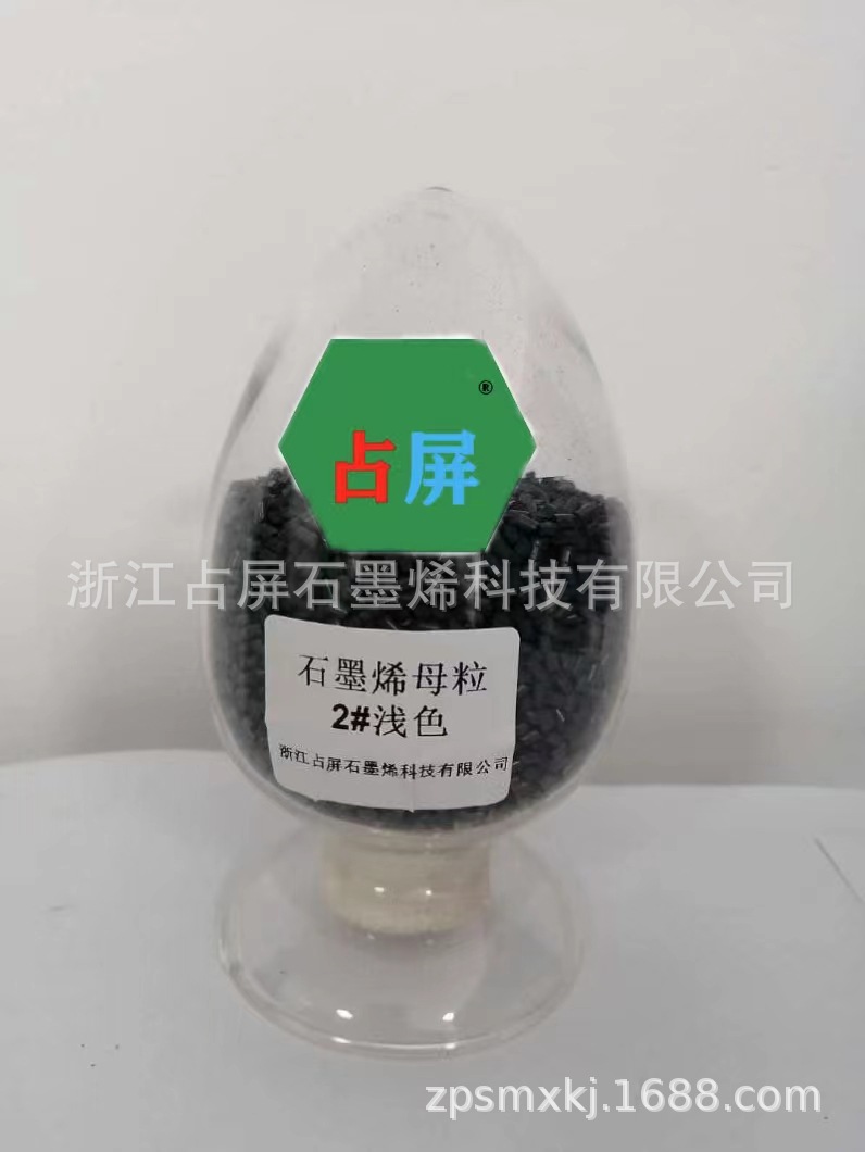 石墨烯远红外、抑菌、防静电、抗紫外线功能性面料PET母粒