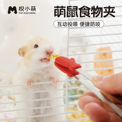 悦小萌ハムスター給餌クリップ金糸熊がパン虫の間食に与えるインタラクティブな退屈なおもちゃ用品大全