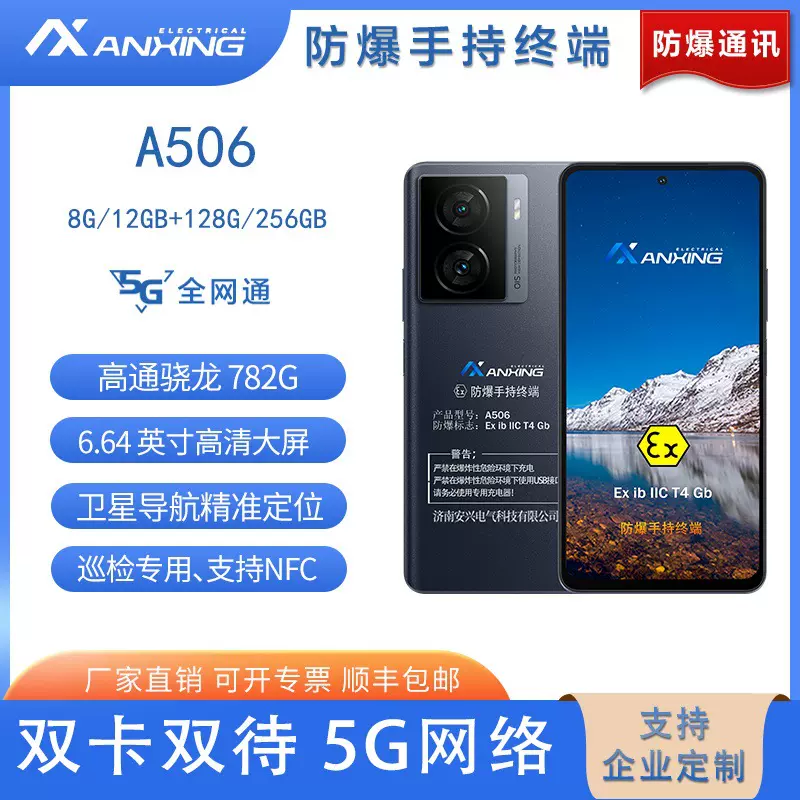 安兴电气科技 本安5G防爆 A506 支持定制 石油化工专用 防爆手机