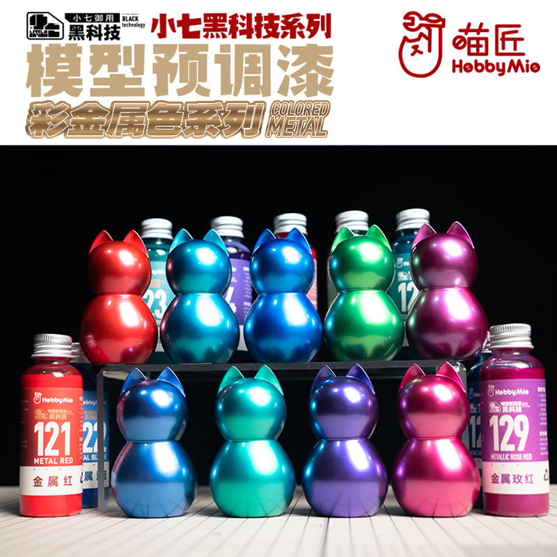 喵匠HOBBY MIO 模型预调漆 彩金属色系列 仿电镀色 油性模型漆