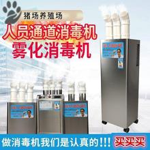 养殖场喷雾机消毒机器弥雾机器消毒猪场消毒机人员通道雾化消毒机