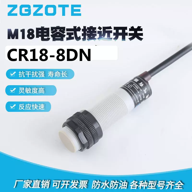 厂家供应性能稳定M18液体感应传感器CR18-8DN/8DP电容式 接近开关