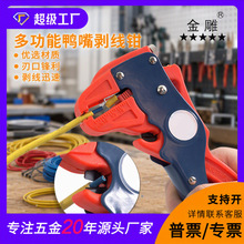 金雕多功能鸭嘴剥线钳两用  剥线断线二合一 电缆光纤剥皮钳工具