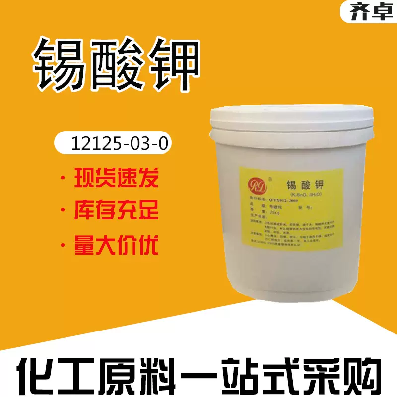 现货供应锡酸钾工业级电镀助剂增重剂玻璃陶瓷媒染剂锡酸钾